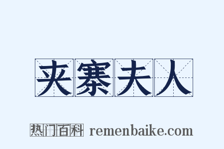 夹寨夫人是什么意思的图片